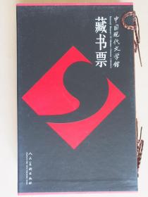 中国现代文学馆藏书票（仿古木荚精装见图，8开精装带硬护封 仅印1800册)