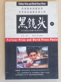 黑镜头（1、2册）——西方摄影记者眼中的世界风云