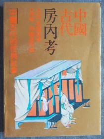 房内考——中国古代的性与社会
