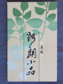 阿郎小品