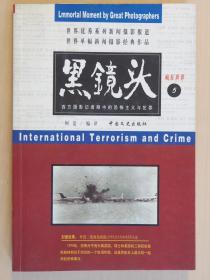 黑镜头（5、6册）——西方摄影记者眼中的恐怖主义与犯罪、西方摄影记者眼中的普通人