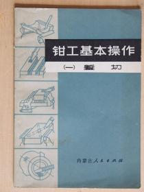 钳工基本操作（一、錾 切）