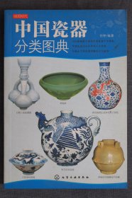 中国瓷器分类图典