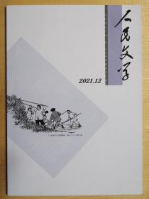 人民文学（2021年第12期）