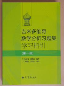 吉米多维奇数学分析习题集学习指引（第一册）作者签名本