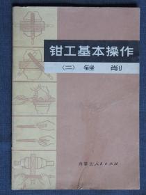 钳工基本操作（二、锉削）