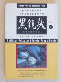 黑镜头（3、4册）——西方摄影记者眼中的战争、西方摄影记者眼中的人与自然