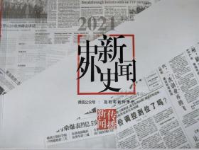 2021中外新闻史（拖鞋哥新传考研）