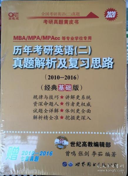 张剑黄皮书2020历年考研英语(二)真题解析及复习思路(经典基础版)(2010-2016）MB