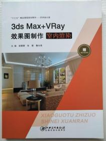 3ds Max＋VRay效果图制作梁慧慧江西美术出版社9787548069348