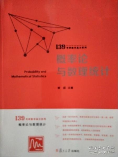 概率论与数理统计（139考研数学高分系列）