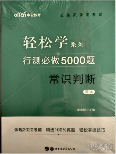 行测必做5000题:常识判断公务员录用考试轻松学系列 