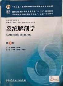 系统解剖学(第8版) 柏树令、应大君/本科临床/十二五普通高等教育本科国家级规划教材