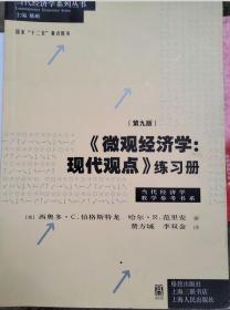 《微观经济学：现代观点》练习册（第九版）