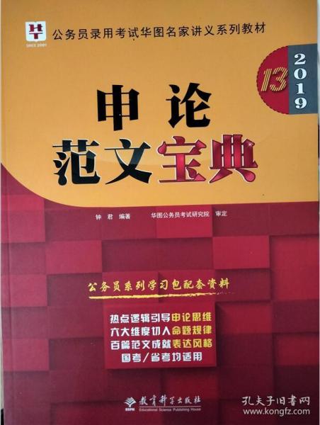 2019华图教育·第13版公务员录用考试华图名家讲义系列教材：申论范文宝典