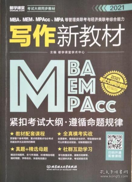 2020MBA、MEM、MPAcc、MPA等管理类联考与经济类联考综合能力写作新教材