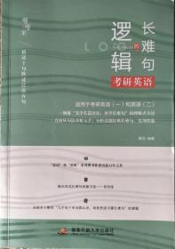 唐迟考研英语长难句的逻辑适用于英语一英语二