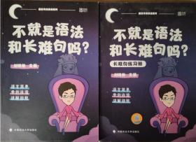 不就是语法和长难句吗？