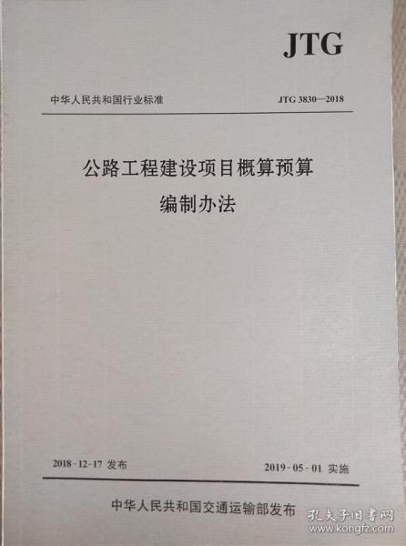 中华人民共和国行业标准（JTG3830-2018）：公路工程建设项目概算预算编制办法