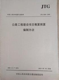 中华人民共和国行业标准（JTG3830-2018）：公路工程建设项目概算预算编制办法