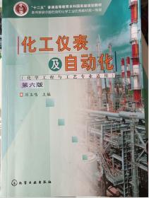 化工仪表及自动化（化学工程与工艺专业适用）（厉玉鸣）（第6版）