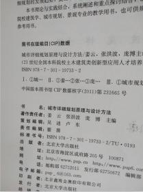 城市详细规划原理与设计方法/21世纪全国本科院校土木建筑类创新型应用人才培养规划教材