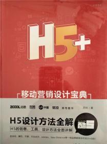 H5+移动营销设计宝典