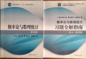 概率论与数理统计：第四版+习题全解指南 共俩本