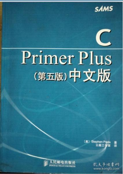 C Primer Plus（第五版） 中文版