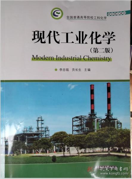 现代工业化学(第二版)