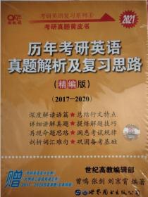 2021年历年考研英语真题解析及复习思路(精编版)：张剑考研英语黄皮书