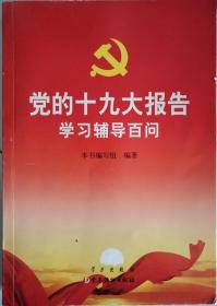 党的十九大报告学习辅导百问