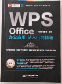 WPS Office办公应用从入门到精通 WPS官方推荐