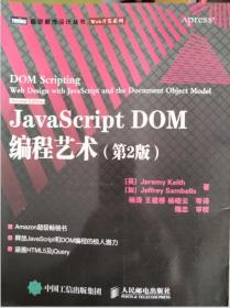 JavaScript DOM编程艺术 （第2版）