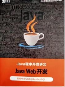 JAVA 程序开发讲义 Java web开发 前端 servlet+jdbc+MySQL