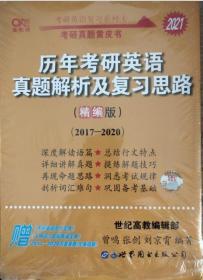 2021历年考研英语真题解析及复习思路(精编版)：张剑考研英语黄皮书 2017-2020