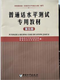 普通话水平测试专用教材（第五版）