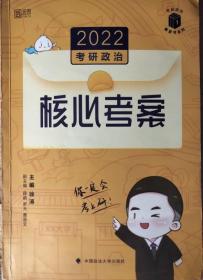 徐涛2022考研政治徐涛核心考案黄皮书系列一思想政治理论基础必备先修