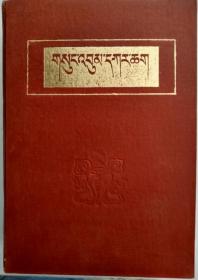布达拉宫典籍目录（藏文）  西藏人民出版社