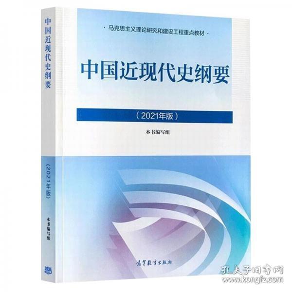 新版2021中国近现代史纲要2021版两课近代史纲要修订版2021考研思想政治理论教材