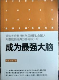 成为最强大脑“最强大脑”选拔指南 /刘嘉，徐苗著 沈阳出版社 9787571608590