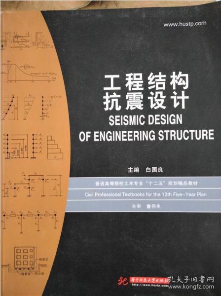 普通高等院校土木专业“十二五”规划精品教材：工程结构抗震设计