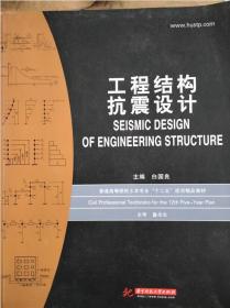 普通高等院校土木专业“十二五”规划精品教材：工程结构抗震设计