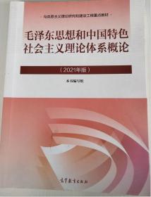 毛泽东思想和中国特色社会主义理论体系概论（2021年版）