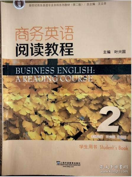 商务英语阅读教程2学生用书（第2版）/新世纪商务英语专业本科系列教材