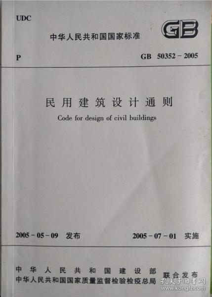 民用建筑设计通则(GB 50352-2005)