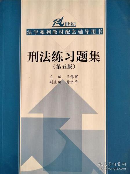 刑法练习题集（第五版）（21世纪法学系列教材配套辅导用书）