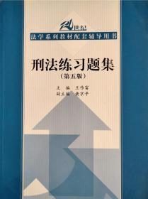 刑法练习题集（第五版）（21世纪法学系列教材配套辅导用书）