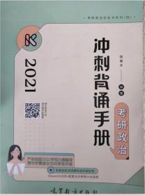 考研大纲2021 2021年考研政治冲刺背诵手册