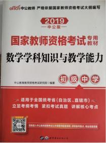 中公版·2019国家教师资格考试专用教材：数学学科知识与教学能力（初级中学）